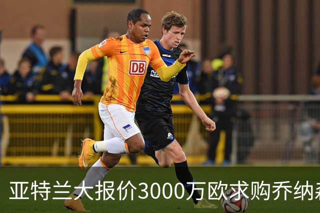 亚特兰大报价3000万欧求购乔纳森-罗遭博洛尼亚拒绝
