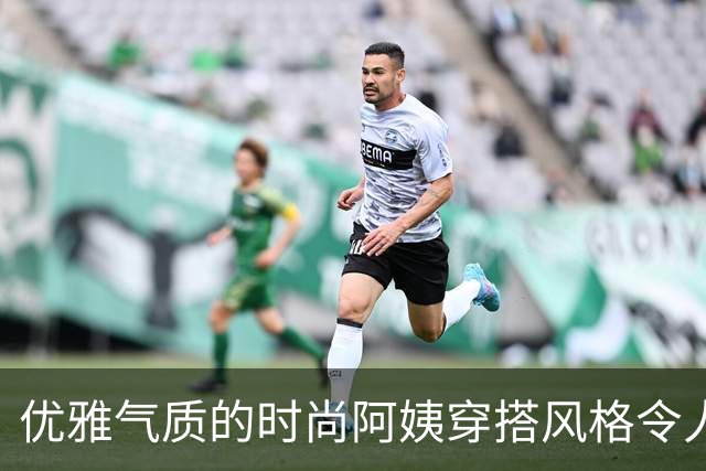 优雅气质的时尚阿姨穿搭风格令人赞叹