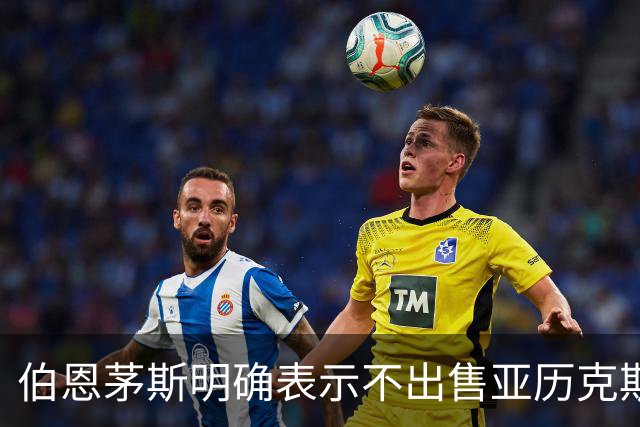 伯恩茅斯明确表示不出售亚历克斯·斯科特，切尔西与曼城面临挑战