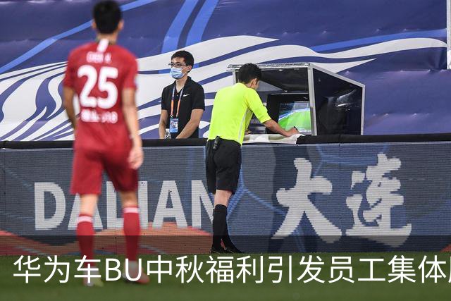 华为车BU中秋福利引发员工集体腹泻事件