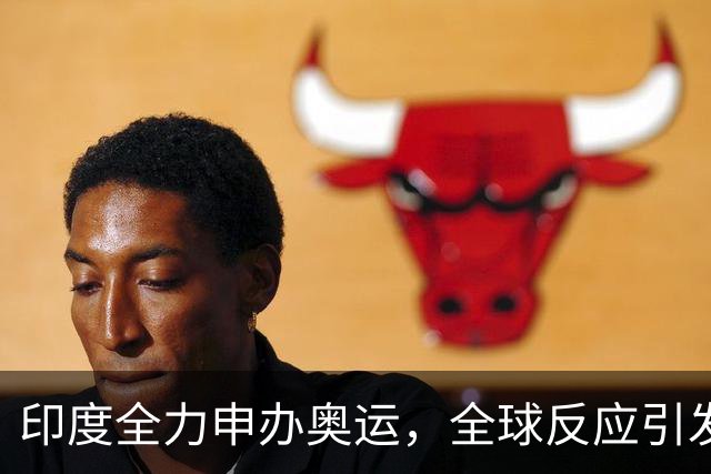 印度全力申办奥运，全球反应引发关注