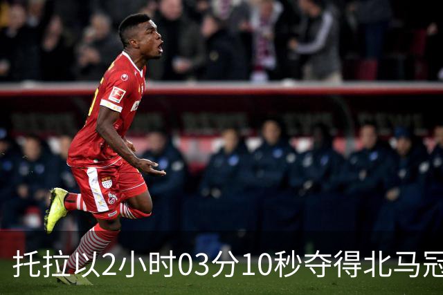 托拉以2小时03分10秒夺得北马冠军 创造中国境内最快马拉松记录
