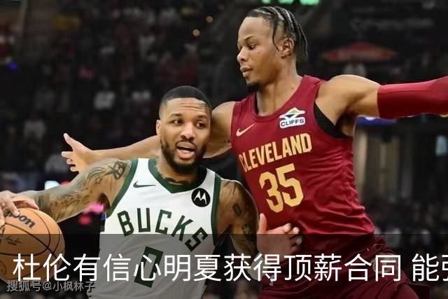 杜伦有信心明夏获得顶薪合同 能弥补下赛季损失