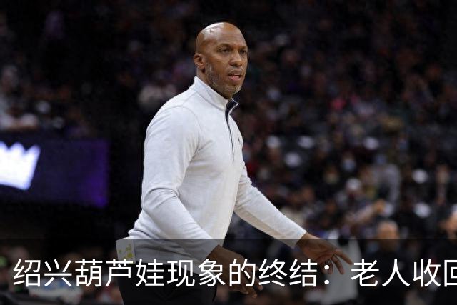 绍兴葫芦娃现象的终结：老人收回葫芦的背后故事