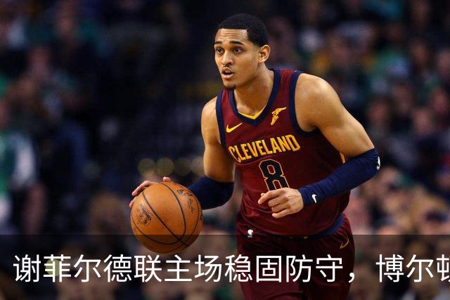 谢菲尔德联主场稳固防守，博尔顿恐难打破僵局