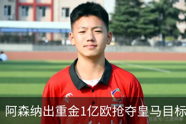 阿森纳出重金1亿欧抢夺皇马目标 潜力新星伊尔迪兹即将加盟