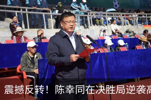 震撼反转！陈幸同在决胜局逆袭高达展现实力