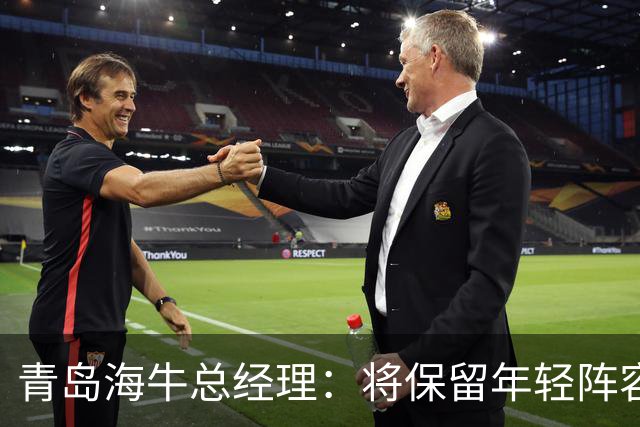 青岛海牛总经理：将保留年轻阵容，争取迅速重返顶级联赛